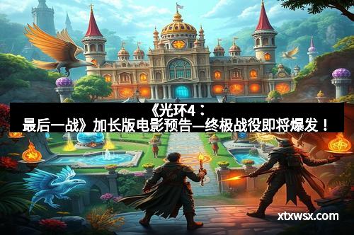 《光环4：最后一战》加长版电影预告—终极战役即将爆发！